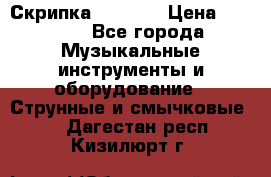 Скрипка  3 / 4  › Цена ­ 3 000 - Все города Музыкальные инструменты и оборудование » Струнные и смычковые   . Дагестан респ.,Кизилюрт г.